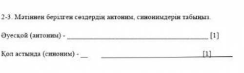Мәтіннен берілген сөздердің антоним,синонимдерін табыныз 