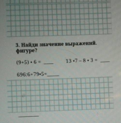 Задание 3 Найди значение выражения фигуре НАДО 