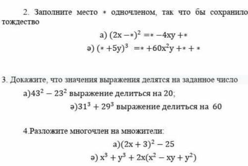 заранее 2)заполните место одночленом, так что бы сохранилось данное тождество 