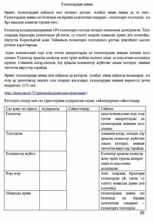 1- Тапсырма. Мәтінді мұқият тыңда. Берілген тапсырманы орында.