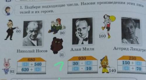 1. Подбери подходящие числа. Назови произведения этих писателей и их героев.