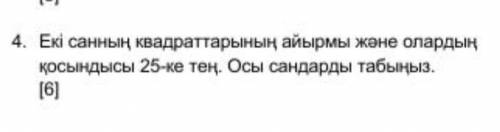 Еки саннын квадраттарынын айырмы жане олардың косындысы 25-ке тен. Осы сандарды табыныз