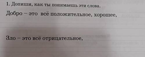 Допиши как ты понимаешь эти слова Добро это всё положительное хорошее, зло это всё отрицательное,