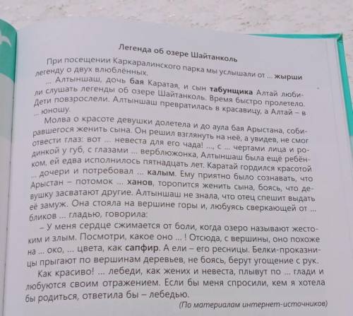 Придумать Легенду об озере Шайтанколь конец нужен вас всех и можете без ошибка 