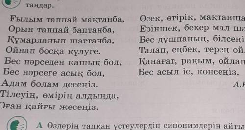 Өлеңнен үстеулерді тауып, мағыналық түрін анықтаңдар.
