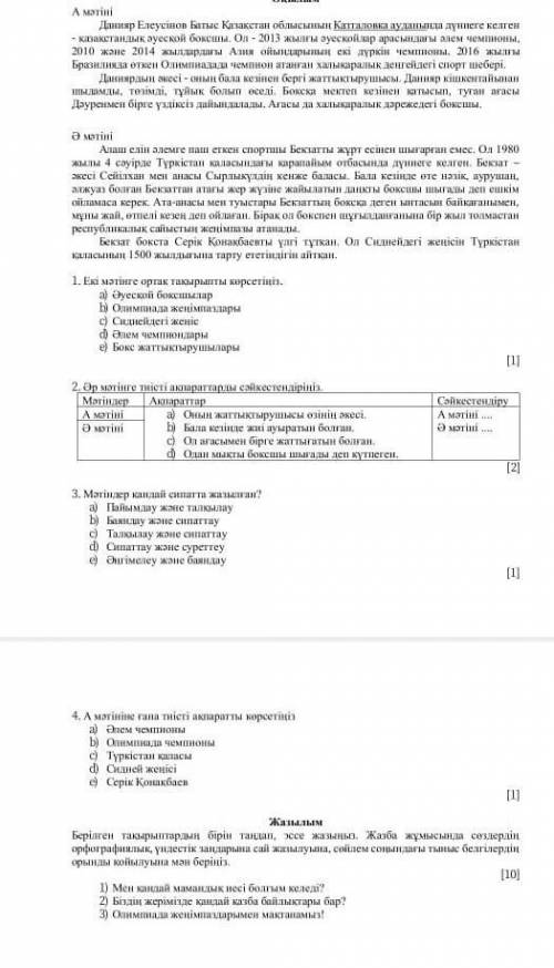 нужны ответы правильные на Казахский язык