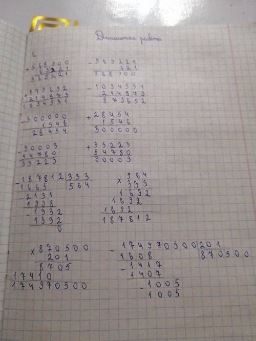 Вычисли и выполни проверку. 568 900 + 321 879 652+214 879 300 000 - 1 546 90003-54780 187 812 : 333