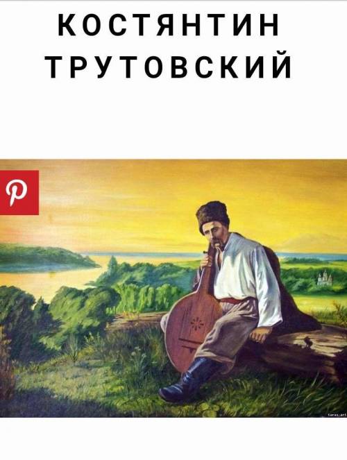 описати картину Шевченко з кобзою над днiпром - Константин Трутовський будь ласка до iть дуже треба