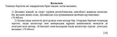 1) Досыңыз қандай да спорт түрінен республикалық деңгейдегі жарысқа қатысып, бас жүлдені жеңіп алд