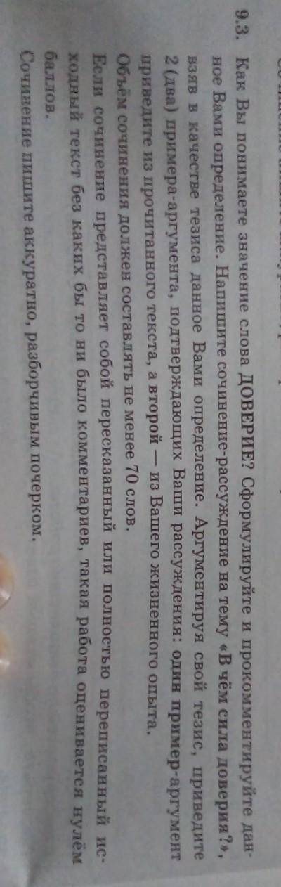 Это задание из огэ 9.3 доверие​
