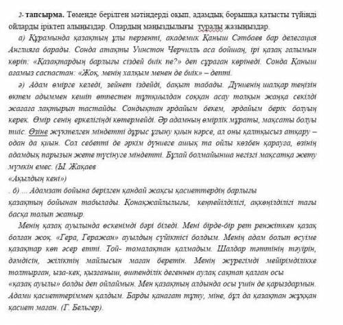 2-тапсырма. Төменде берілген мәтіндерді оқып, адамдық борышқа қатысты түйiндi ойларды iрiктеп алыңыз