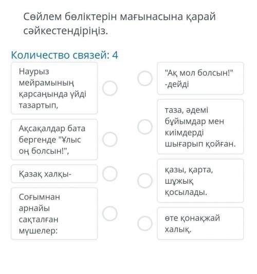 Сейлем белiктерiн магынасына карай сайкестендipihiз.