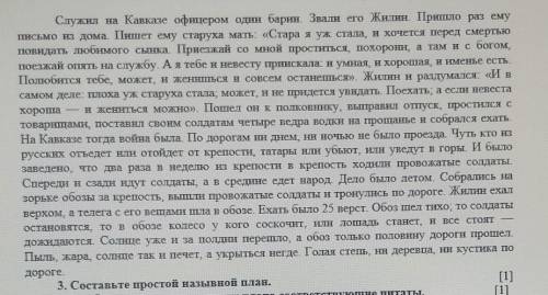 Составьте простой названой план по повести Льва Толстого Кавказский пленник