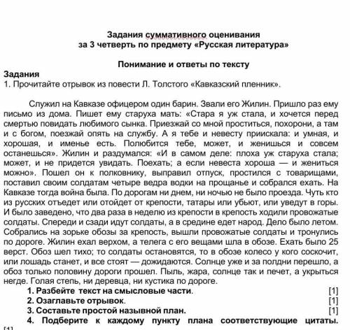 Прочитайте отрывок из повести Л. Толстого «Кавказский пленник». Разбейте текст на смысловые части.