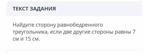 Найдите сторону равнобедренного треугольника если две другие стороны равны 7 см и 15