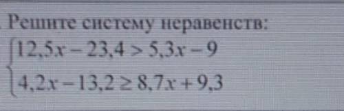 3. Решите систему неравенств: 12,5x - 23,4 > 5,3х - 94,2x-13,2≥8,7x +9,3 
