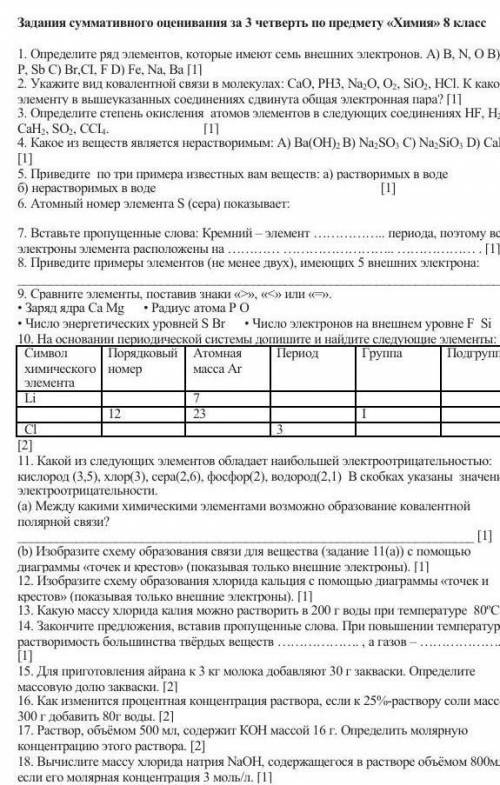 Задания суммативного оценивания за 3 четверть по предмету химия 8 класс !