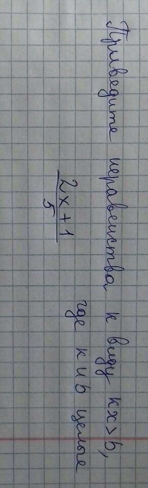 Приведите неравенства к виду