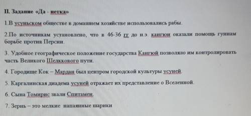 1. Задание Да - нетка» 1B усуньском обществе в домашнем хозяйстве использовались рабы.2По источникам