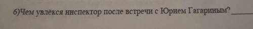 6)Чем увлекся инспектор после встречи с Юрием Гагариным?
