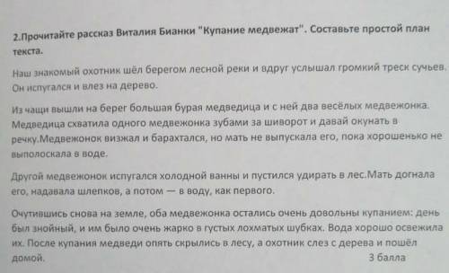 Прочитайте расаказ Виталия Бианки Купние медвежат . Составьте простой план 
