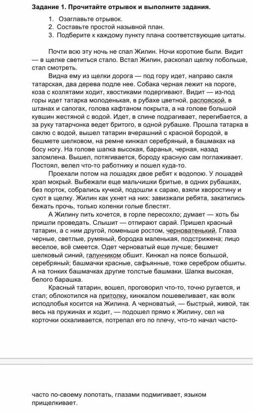 Задание 1. Прочитайте отрывок и выполните задания. 1. Озаглавьте отрывок. 2. Составьте просто