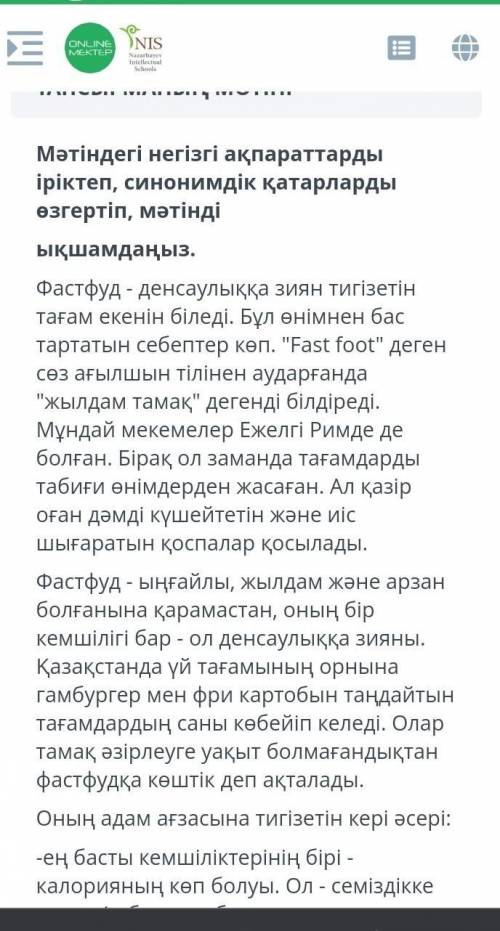 мәтіндегі негізгі ақпаратты іріктеп, синонимдік қатарларды өзгертіп, мәтінді ықшамдаңыз өтінем 