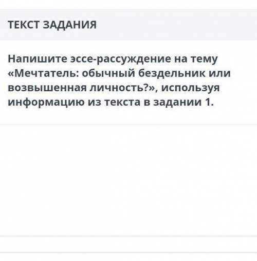 Напиши эссе рассуждение на тему мечтатель: обычный бездельник или возвышеная личность
