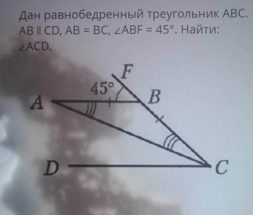 Дан равнобедренный треугольник ABC. AB II CD, AB = BC, ZABE = 45°. Найти:ZACD. .45°FBADC НАДО