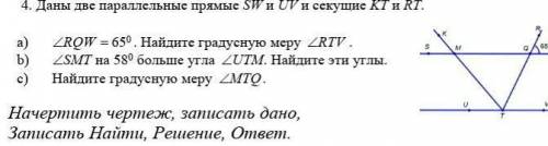 4. Даны две параллельные прямые SW и UV и секущие KT и RT. a) RQW 650 . Найдите градусную меру R