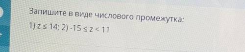 Запишите в виде числового промежутка:1) z< 14; 2) -15 кZ < 11