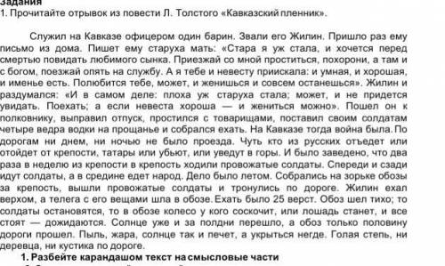 1. Прочитайте отрывок из повести Л. Толстого «Кавказский пленник». Служил на Кавказе офицером один