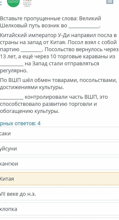 ответы: саки усуни кангюи китая VII веке до н. э.хлопкаИрана II веке до н. эсинтетики II веке н. эИн
