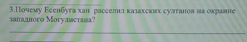 3.Почему Есенбуга хан расселил казахских султанов на окраине западного Могулистана? 