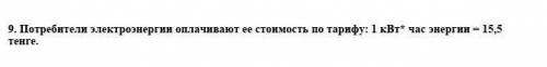 Потребители электроэнергии оплачивают ее стоимость по тарифу: 1 кВт* час энергии = 15,5 тенге.
