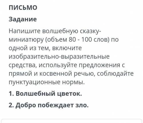 Составьте и напишите волшебную сказку 