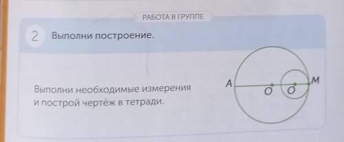 2 Выполни построение.AM MВыполни необходимые измеренияи построй чертёж в тетради.о о