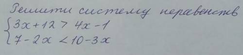 Решите систему неравенств