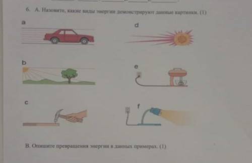 Опешите превращения энергии в данных примерах,у меня СОЧ по естествознанию