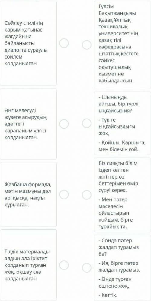 Төмендегі берілген мысалдарды лайықты катармен сәйкестендірініз комектесиндерши комектесиндерши 