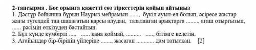 с СОЧ по казахскому,нужно всавить подходящие слова.