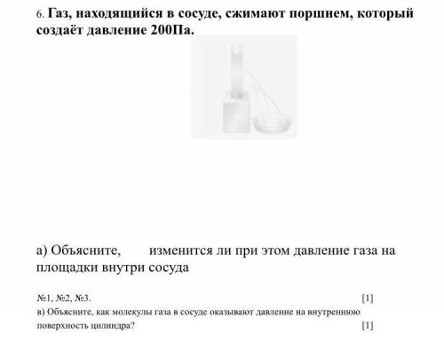 Газ, находящийся в сосуде, сжимают поршнем, который создаёт давление 200Па. а) Объясните,​изменится