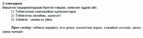 2-тапсырма берілген тақырыптардың біреуін таңдап, монолог құрап айт