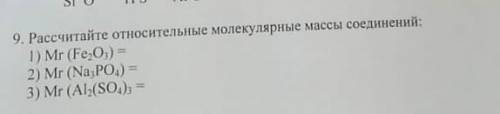Рассчитайте относительные молекулярные масса соединений