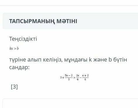 Тенсиздикти кх>b турине алып келиниз мундагы к жане b бутие сандар