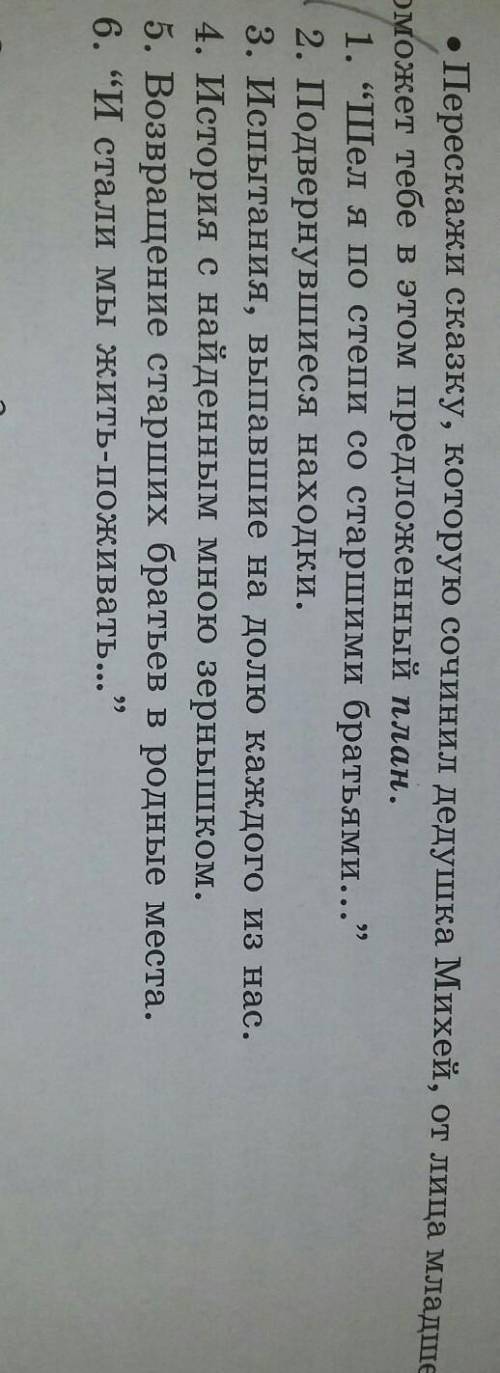Перескажите сказку Михея от лица младшего брата по плану. 