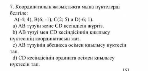 Координаталык жазыктыктата мына нуктелерди белгиле 