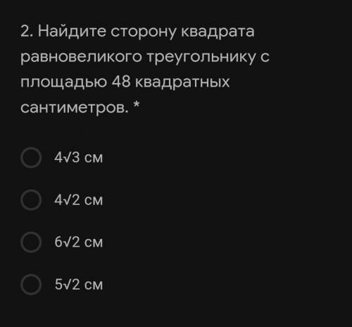 Найдите сторону квадрата равновеликого треугольнику с площадью 48 квадратных сантиметров. *