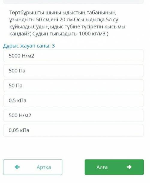 Төртбұрышты шыны ыдыстың табанының ұзындығы 50 см, ені 20 см.Осы ыдысқа 5л суқұйылды.Судың ыдыс түбі