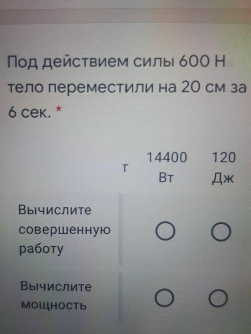 под действием силы 600 Ньютон тело переместили на 20 см за 6 секунд Вычислите совершенную работу 